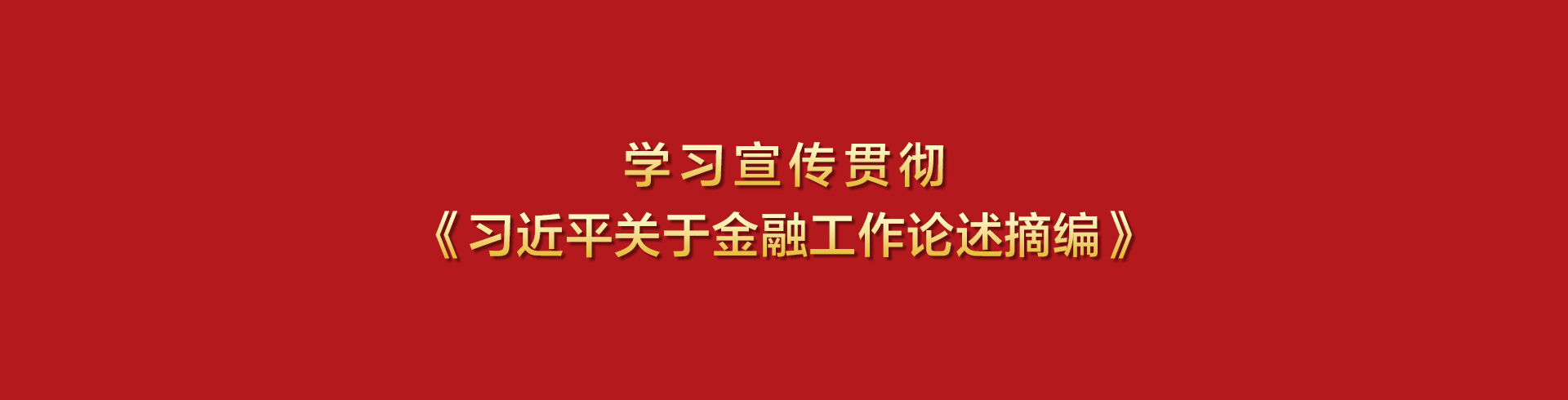 學(xué)習(xí)宣傳貫徹《習(xí)近平關(guān)于金融工作論...